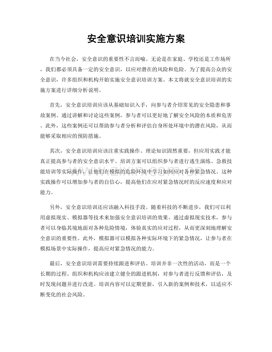 安全意识培训实施方案.docx_第1页