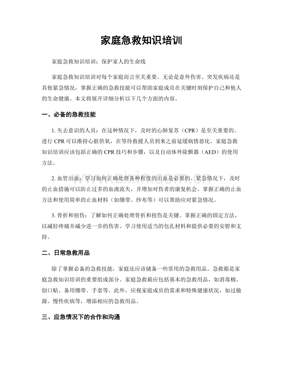 家庭急救知识培训.docx_第1页