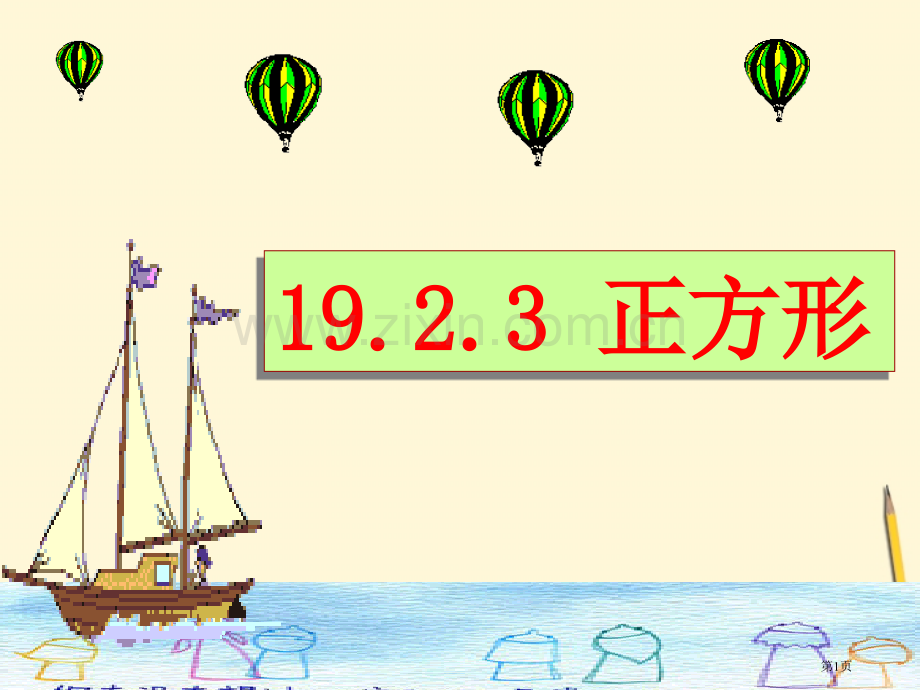 正方形的性质与判定优质省公共课一等奖全国赛课获奖课件.pptx_第1页