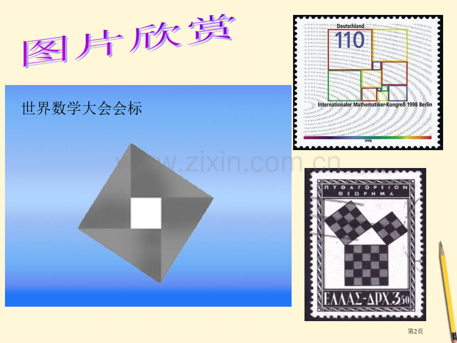 正方形的性质与判定优质省公共课一等奖全国赛课获奖课件.pptx_第2页