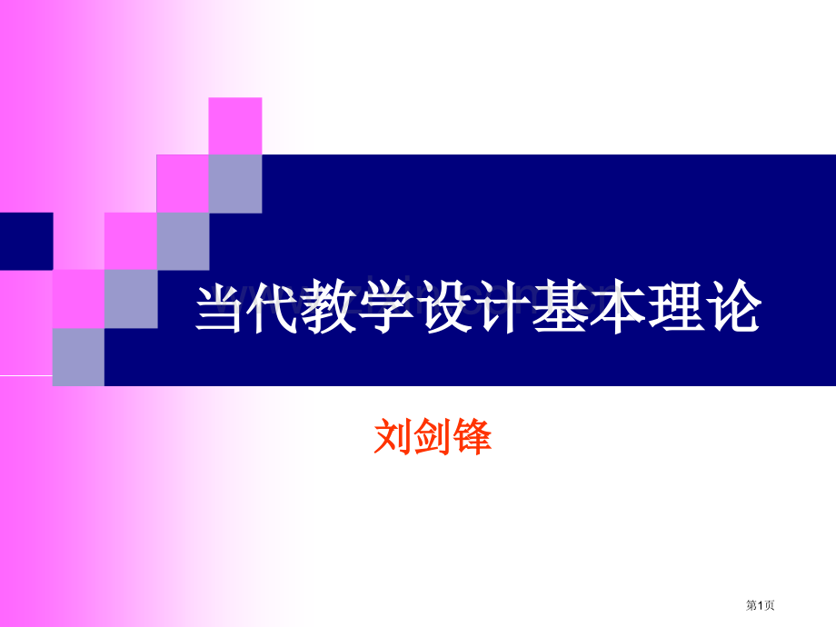 现代教学设计基本理论省公共课一等奖全国赛课获奖课件.pptx_第1页