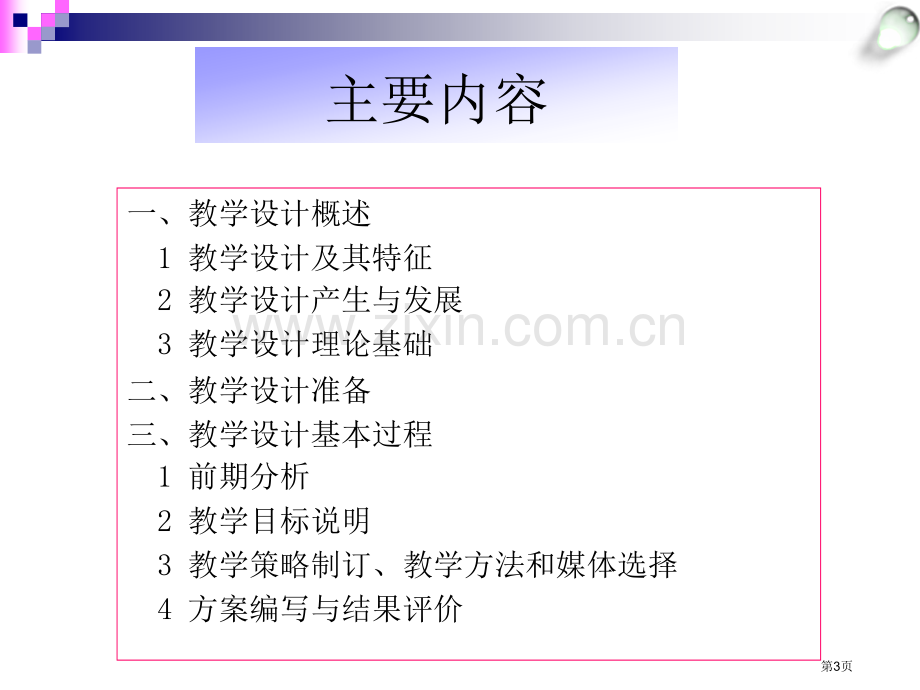 现代教学设计基本理论省公共课一等奖全国赛课获奖课件.pptx_第3页