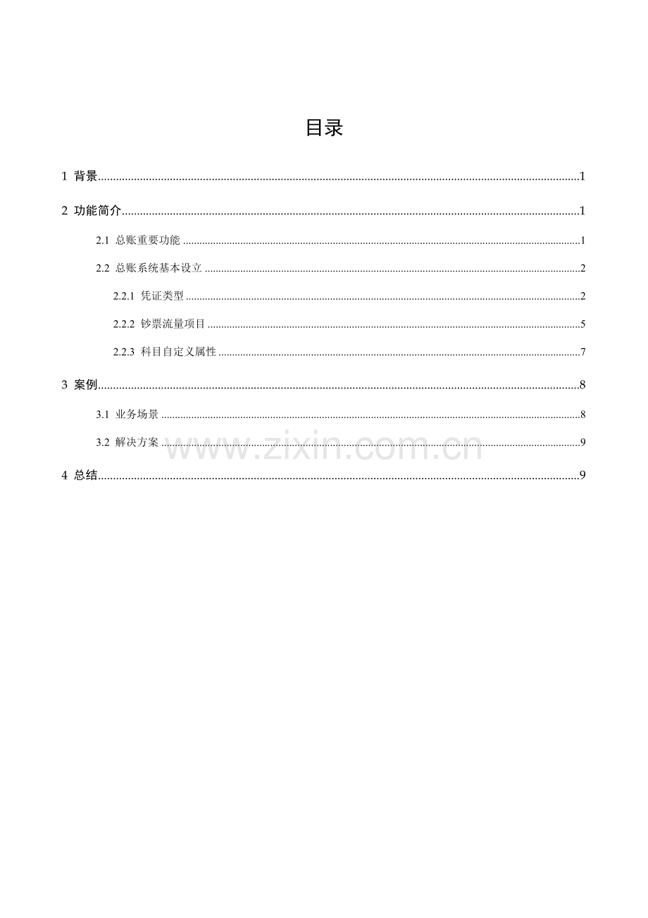 金蝶总账系统及基础设置用户基础手册.doc_第3页