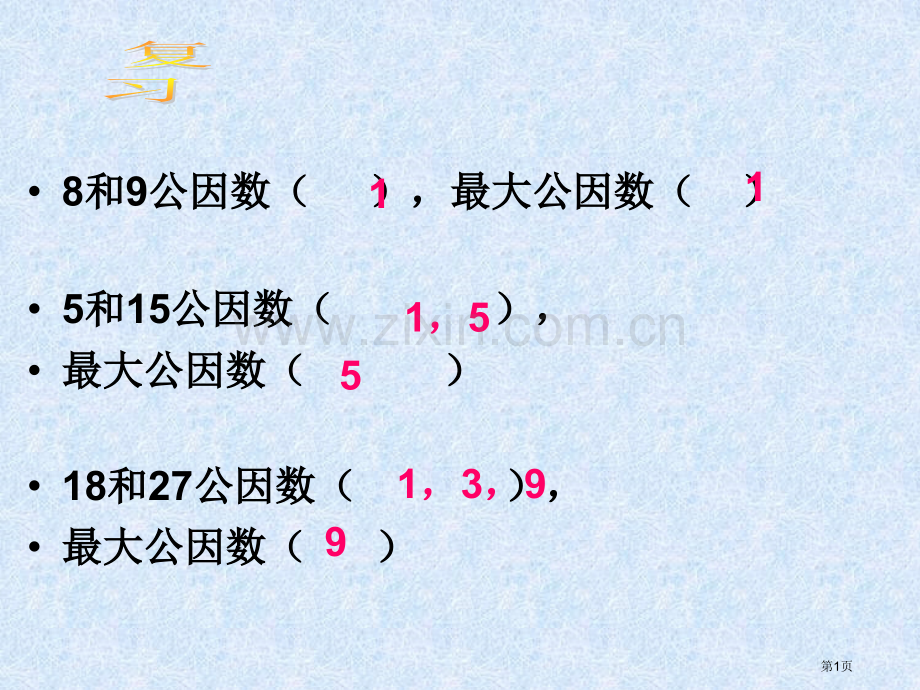 新课标五年级下册最小公倍数市公开课一等奖百校联赛特等奖课件.pptx_第1页