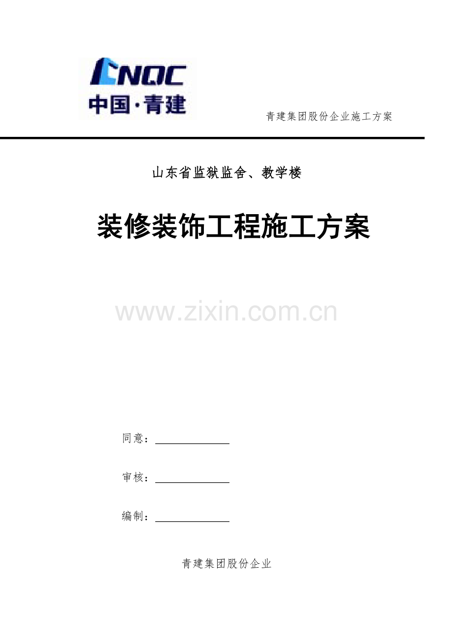 监狱监舍、教学楼装修装饰工程施工方案培训资料样本.doc_第1页