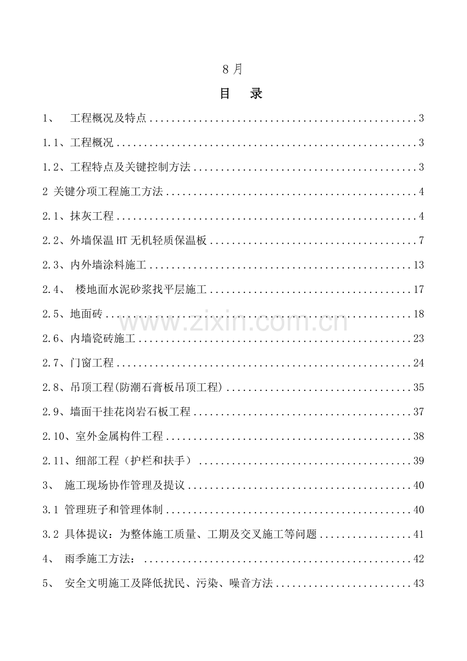 监狱监舍、教学楼装修装饰工程施工方案培训资料样本.doc_第2页