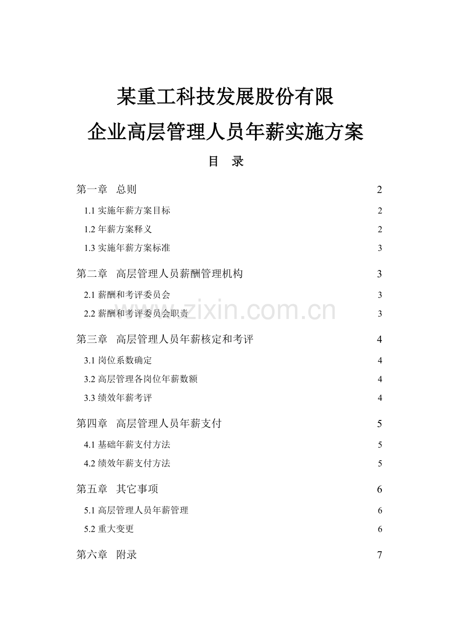 科技公司高层管理人员年薪实施方案样本.doc_第1页