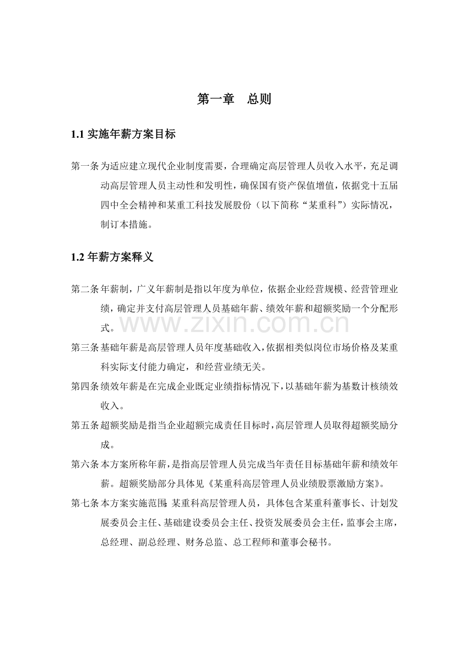 科技公司高层管理人员年薪实施方案样本.doc_第3页