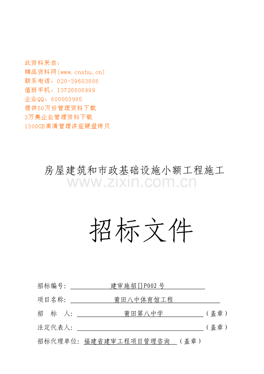 房屋建筑和市政基础设施小额工程施工招标书样本.doc_第1页