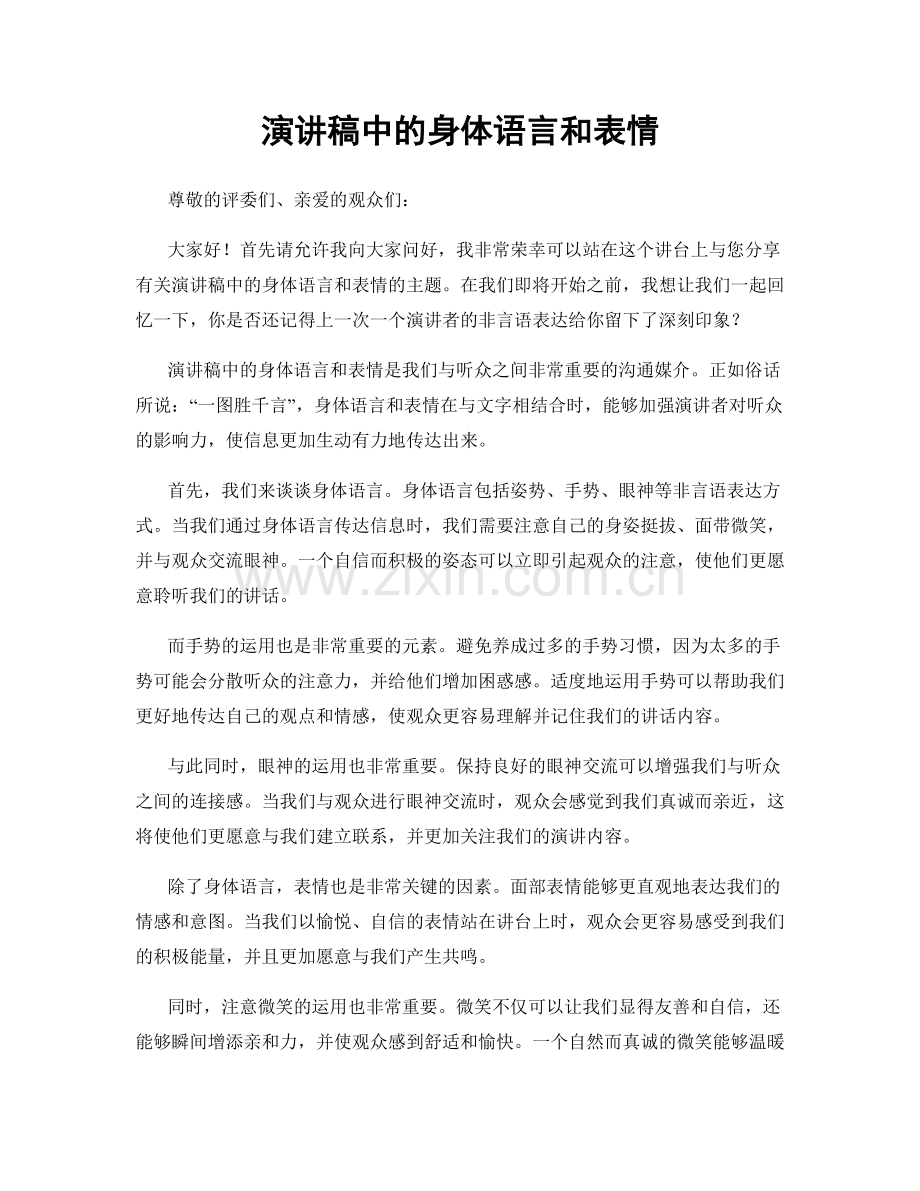 演讲稿中的身体语言和表情.docx_第1页