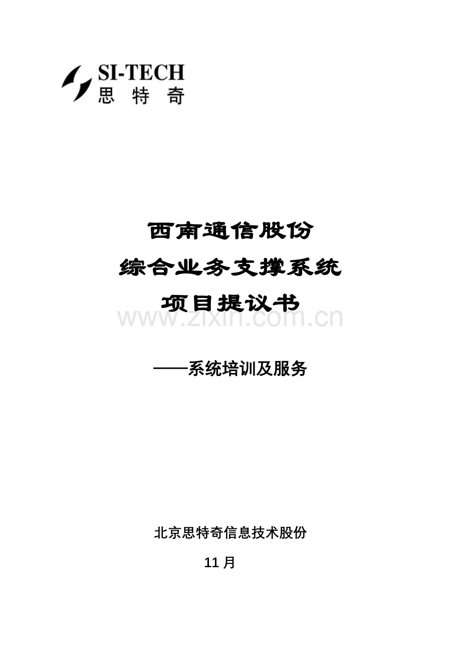 西南网通综合业务支撑系统项目建议书系统培训及服务模板.doc_第1页