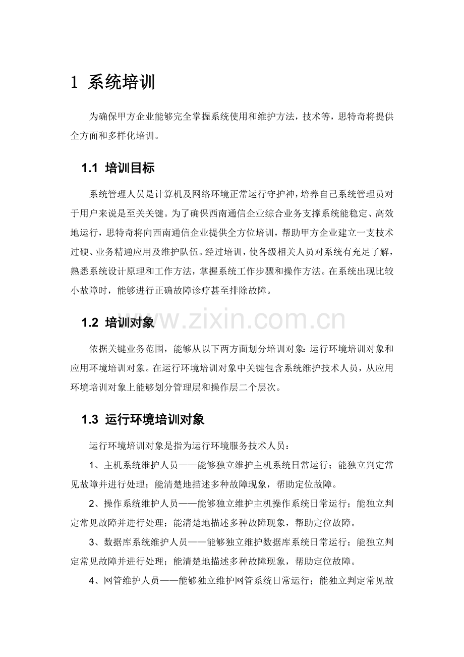 西南网通综合业务支撑系统项目建议书系统培训及服务模板.doc_第3页