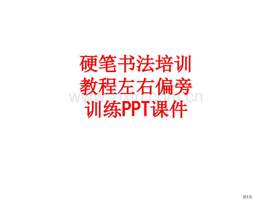 硬笔书法培训教程左右偏旁训练主题讲座省公共课一等奖全国赛课获奖课件.pptx_第1页