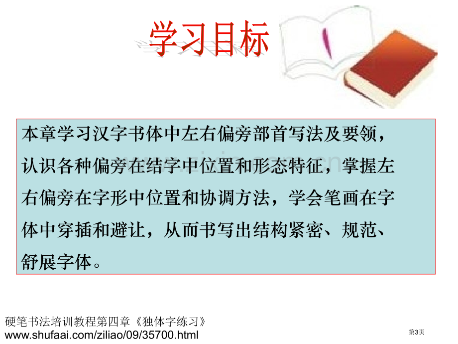 硬笔书法培训教程左右偏旁训练主题讲座省公共课一等奖全国赛课获奖课件.pptx_第3页