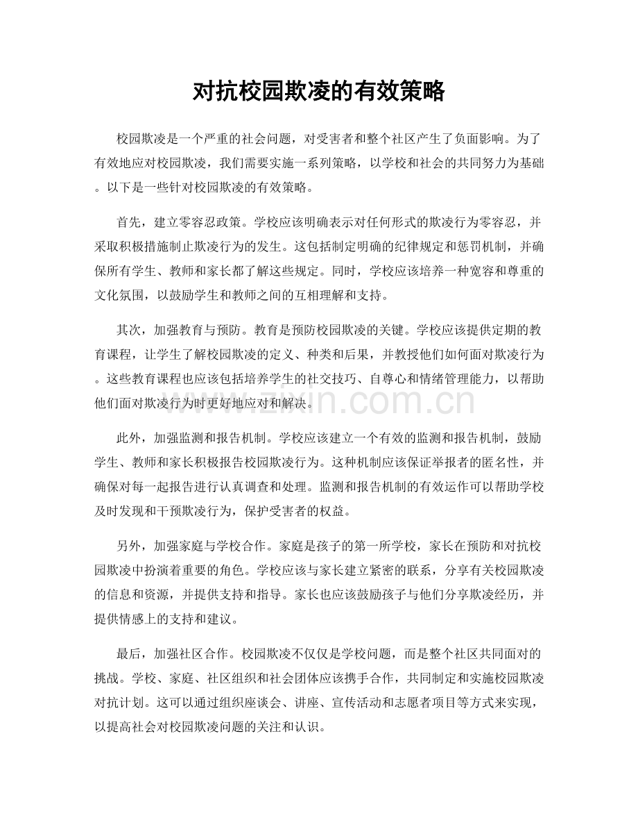 对抗校园欺凌的有效策略.docx_第1页