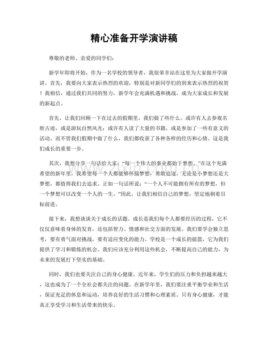 精心准备开学演讲稿.docx_第1页