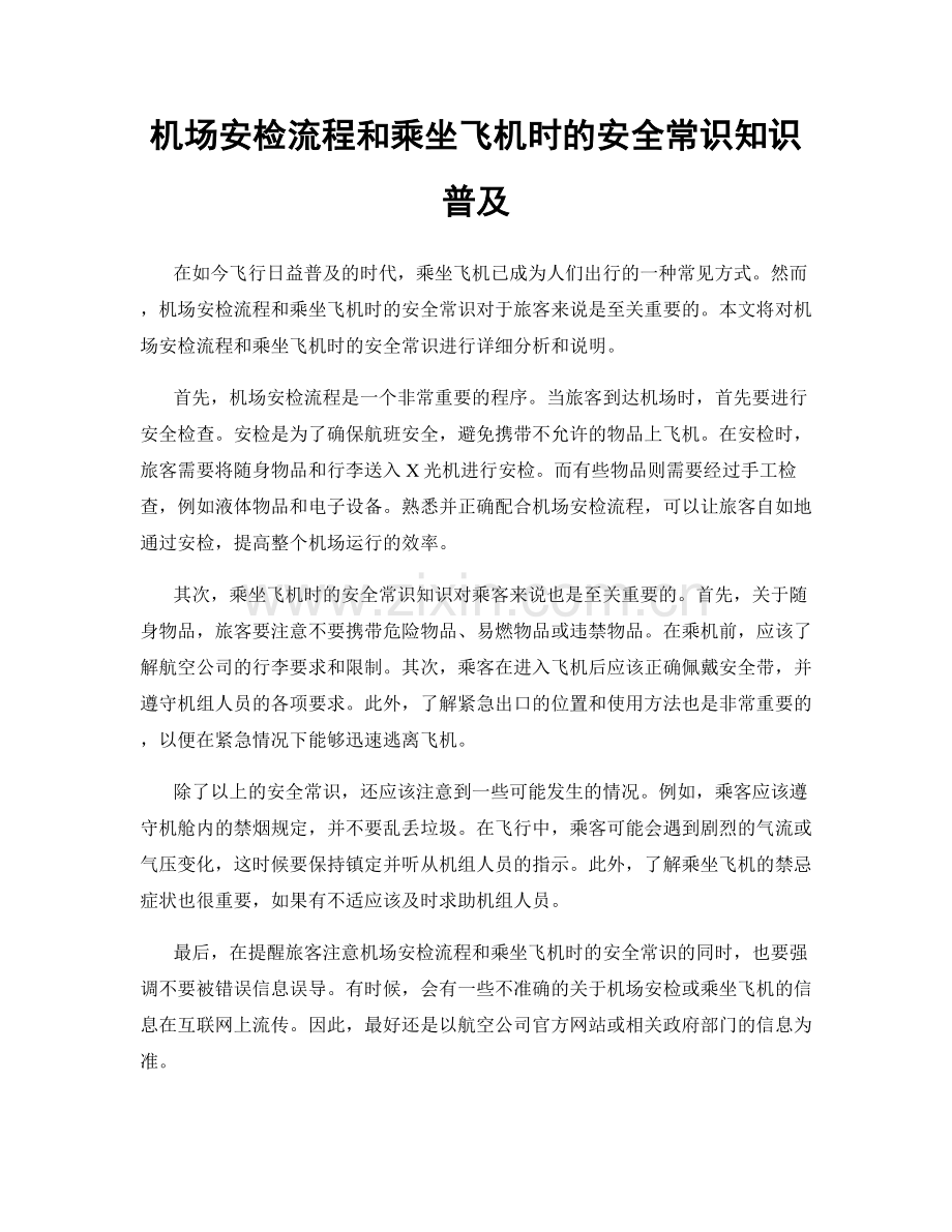 机场安检流程和乘坐飞机时的安全常识知识普及.docx_第1页