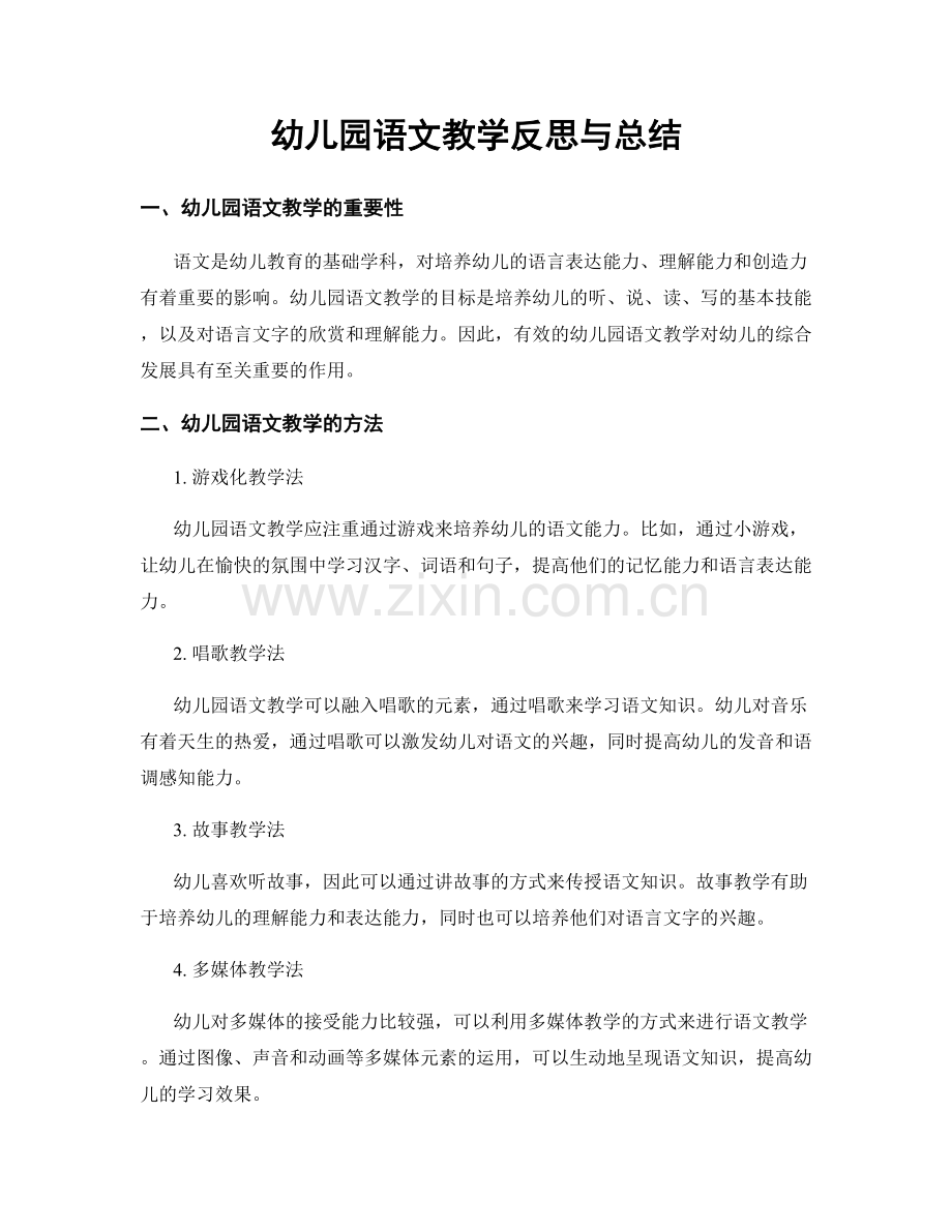 幼儿园语文教学反思与总结.docx_第1页