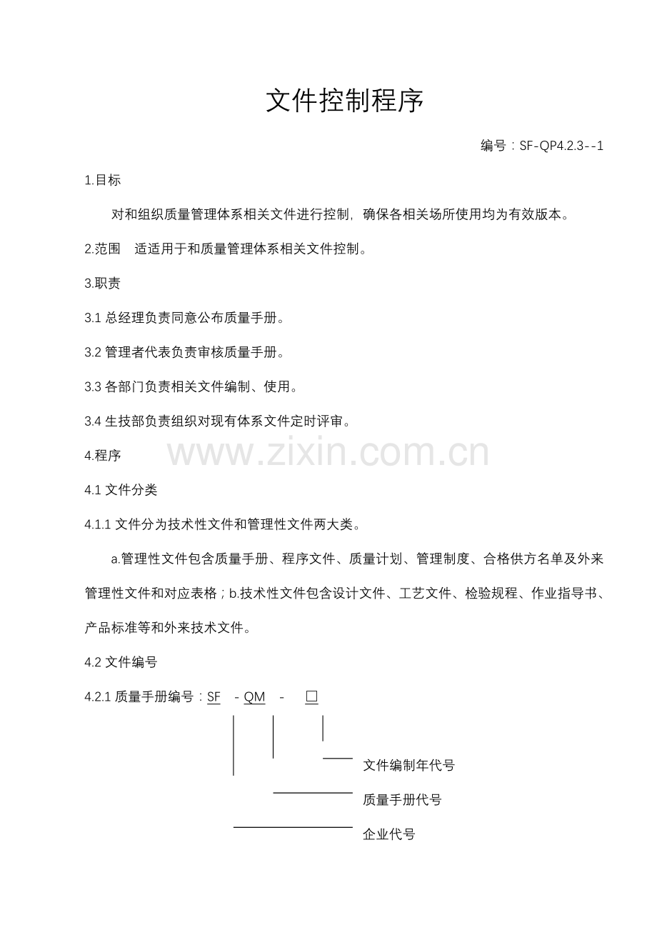 质量管理体系与文件控制程序模板.doc_第1页