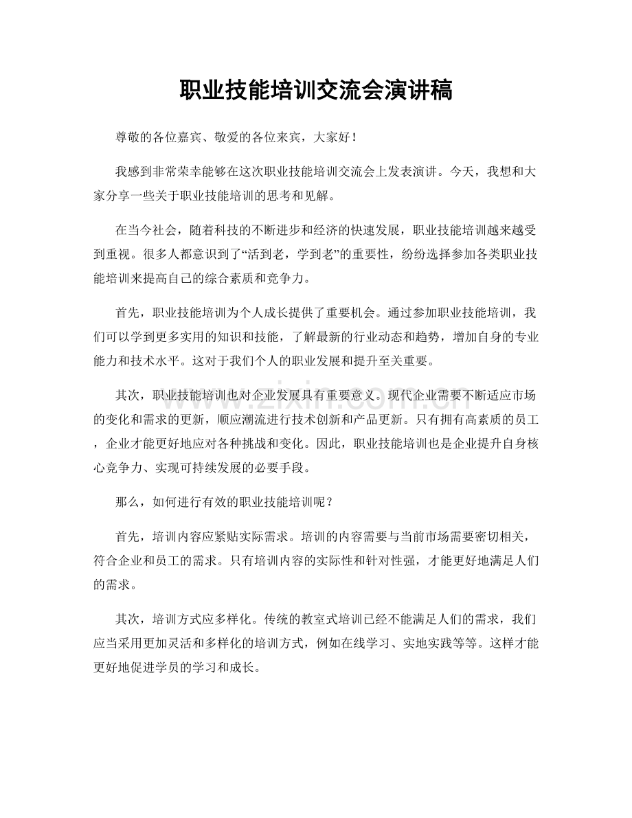 职业技能培训交流会演讲稿.docx_第1页