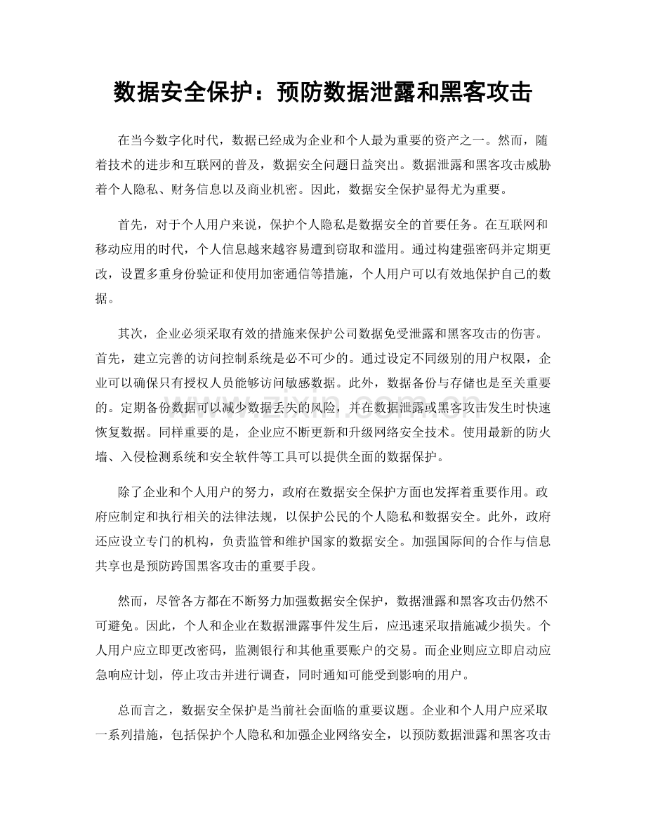 数据安全保护：预防数据泄露和黑客攻击.docx_第1页