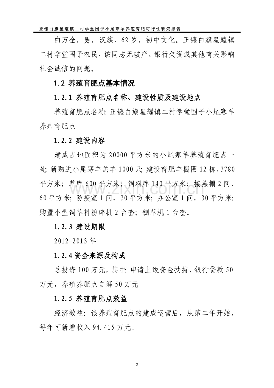 白旗星耀镇学堂地围子小尾寒羊育肥养殖基地申请建设可研报告.doc_第2页