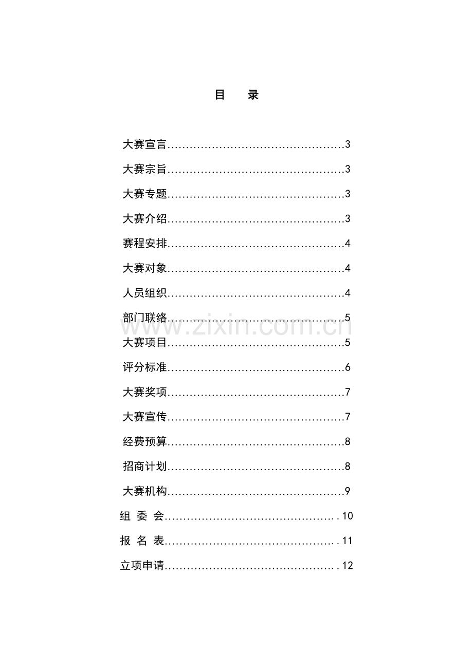 高校校园吉尼斯策划方案样本.doc_第2页