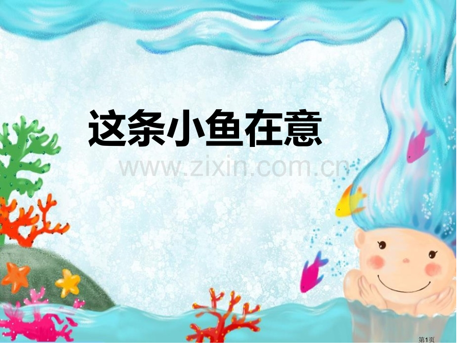 这条小鱼在乎省公开课一等奖新名师比赛一等奖课件.pptx_第1页