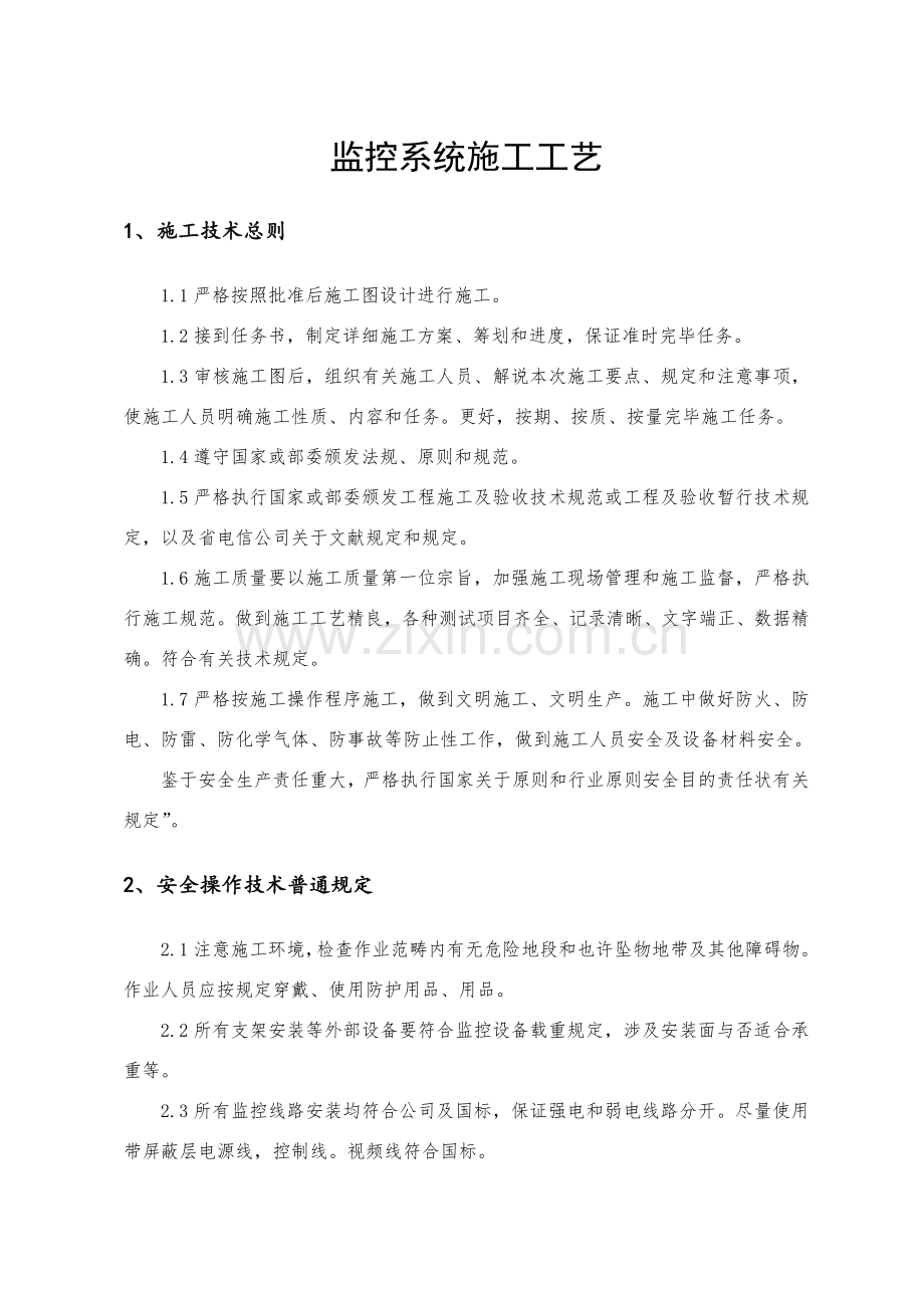 监控系统综合项目施工基本工艺.doc_第1页