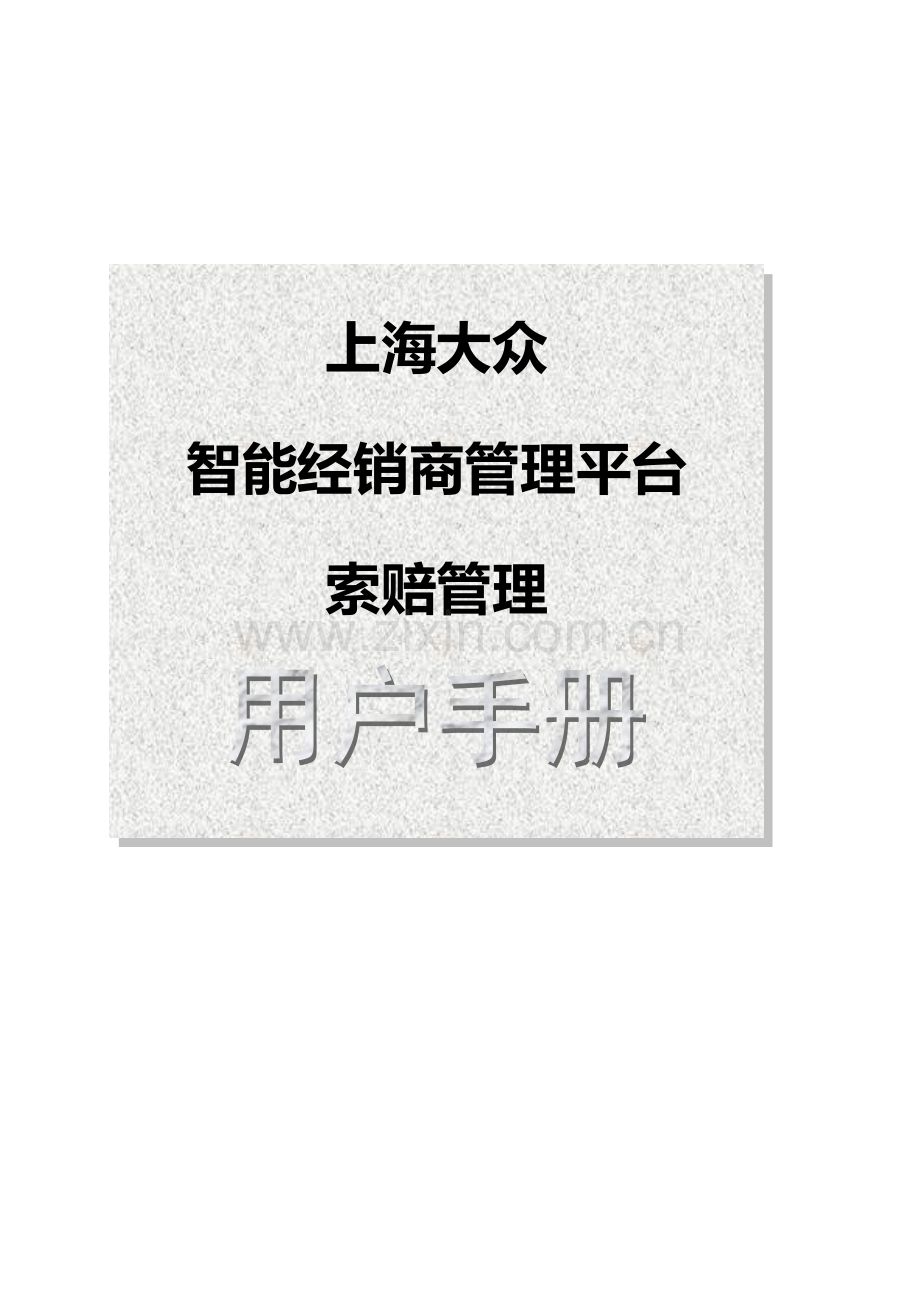 智能经销商管理平台索赔管理用户手册模板.docx_第1页