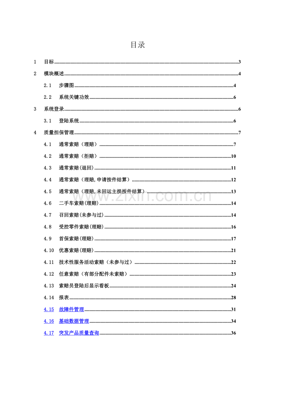 智能经销商管理平台索赔管理用户手册模板.docx_第3页