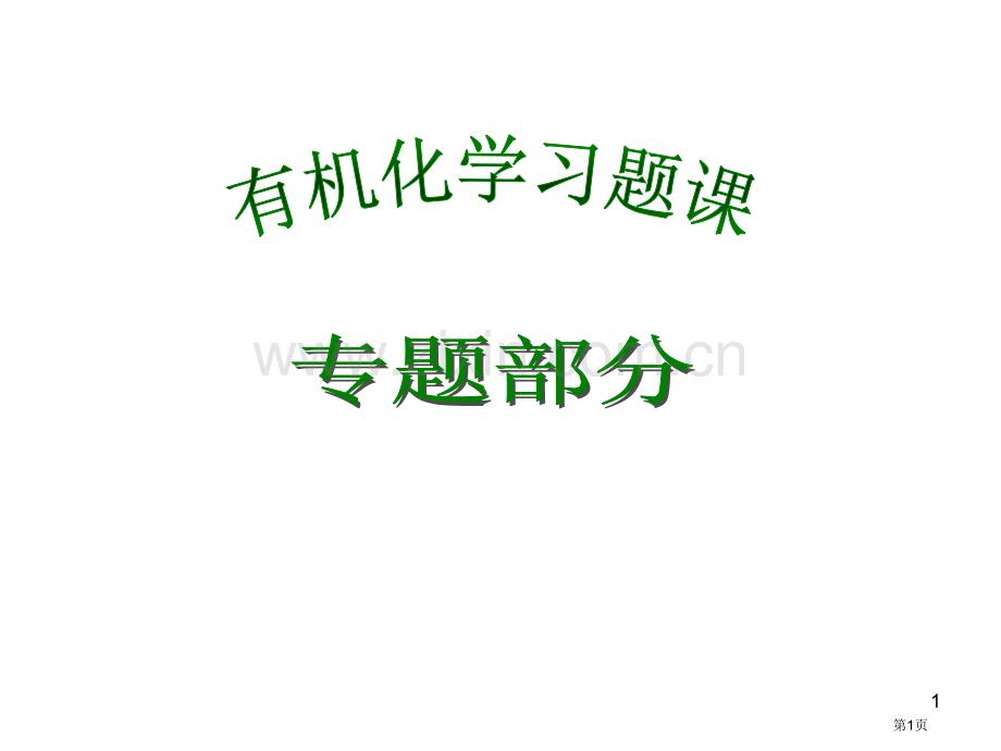 有机化学总复习上册省公共课一等奖全国赛课获奖课件.pptx_第1页