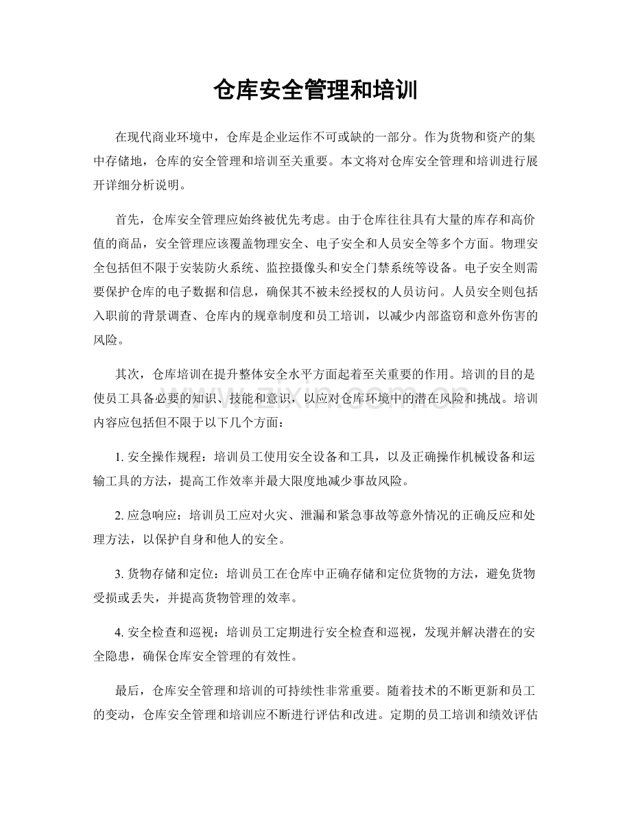 仓库安全管理和培训.docx_第1页