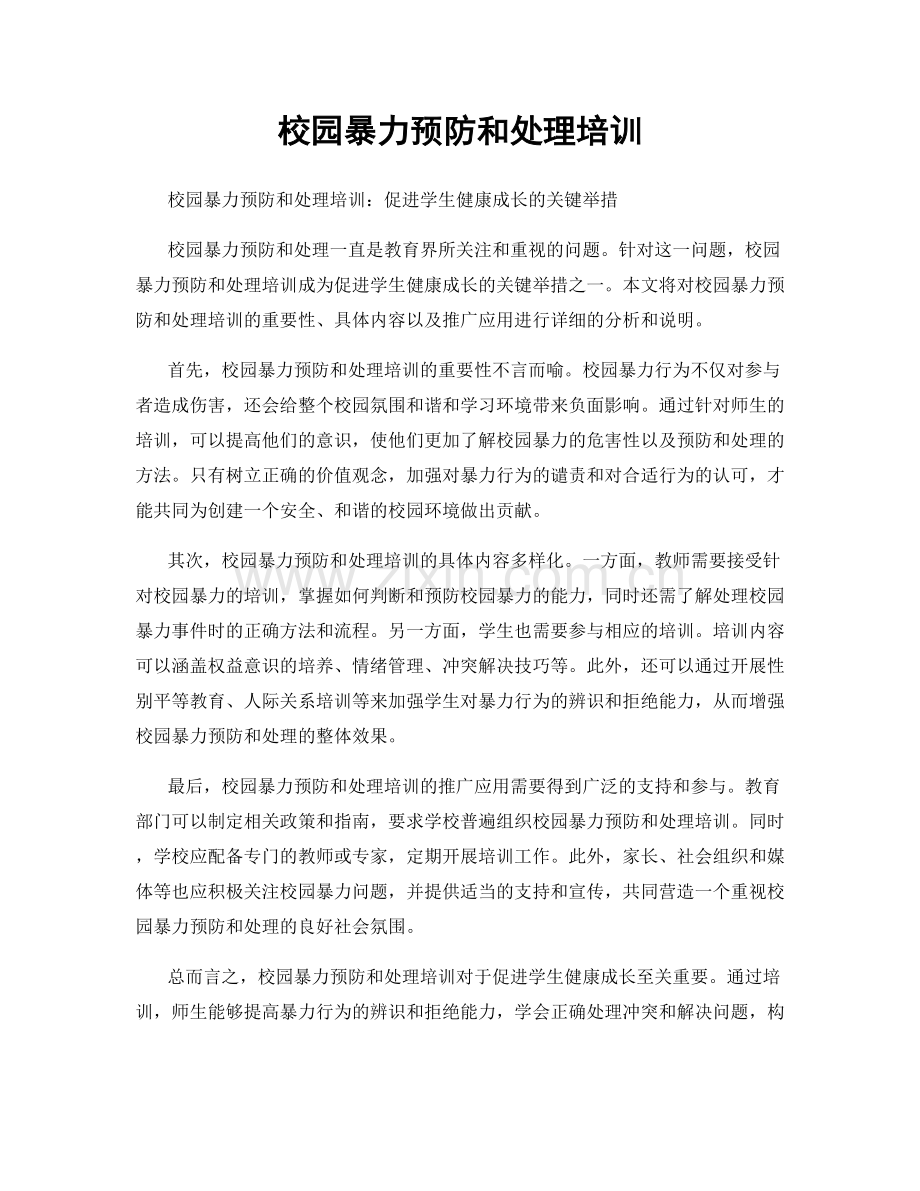 校园暴力预防和处理培训.docx_第1页