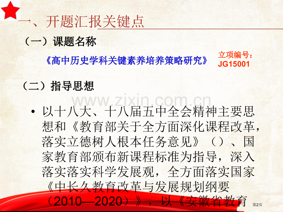 课题研究历史学科核心素养培养策略研究省公共课一等奖全国赛课获奖课件.pptx_第2页