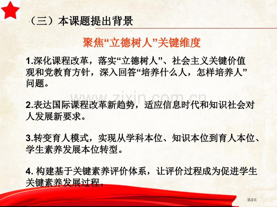 课题研究历史学科核心素养培养策略研究省公共课一等奖全国赛课获奖课件.pptx_第3页