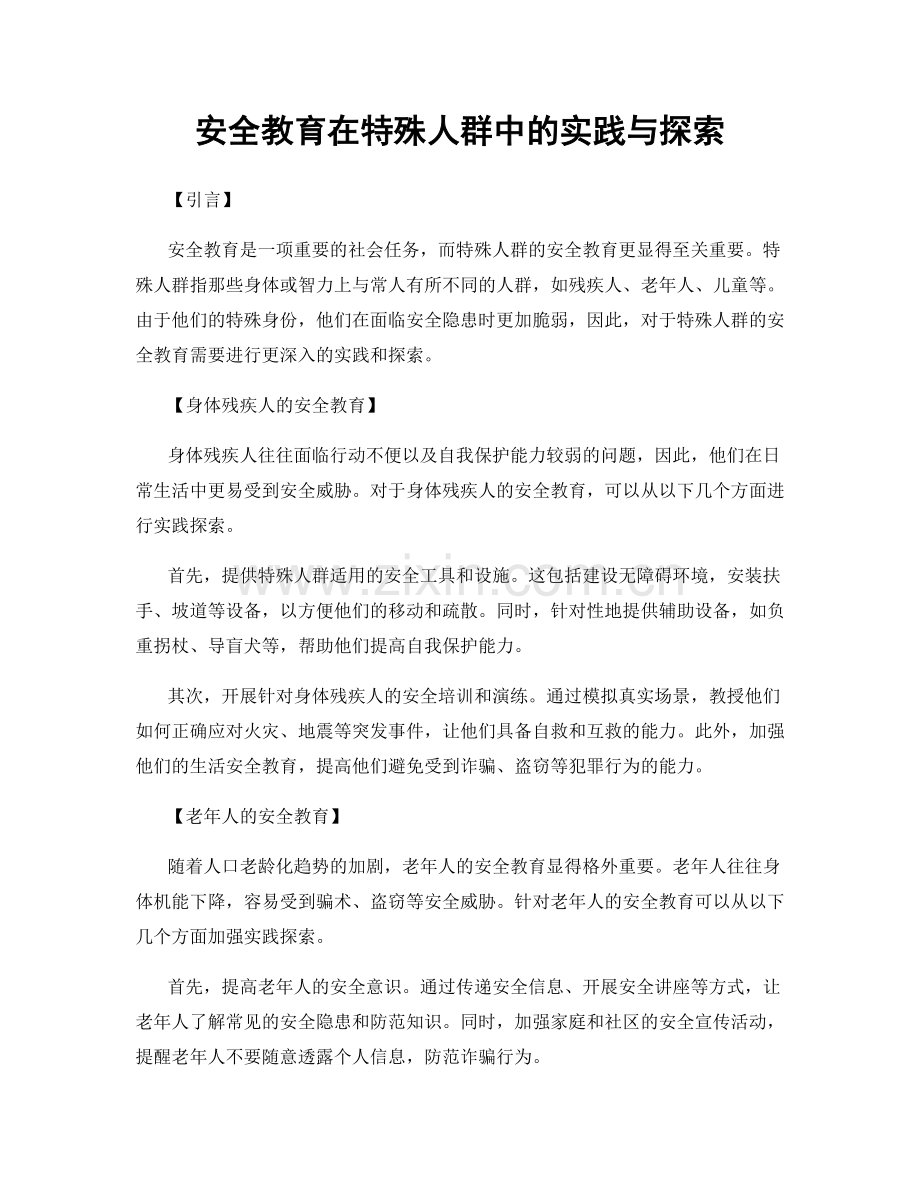 安全教育在特殊人群中的实践与探索.docx_第1页