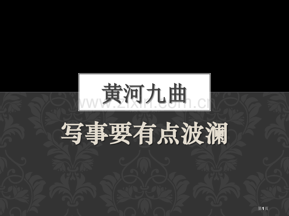 黄河九曲--写事要有点波澜省公开课一等奖新名师比赛一等奖课件.pptx_第1页