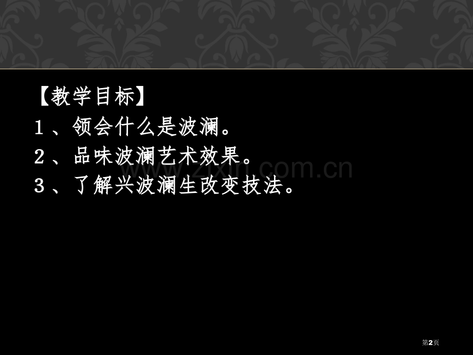 黄河九曲--写事要有点波澜省公开课一等奖新名师比赛一等奖课件.pptx_第2页