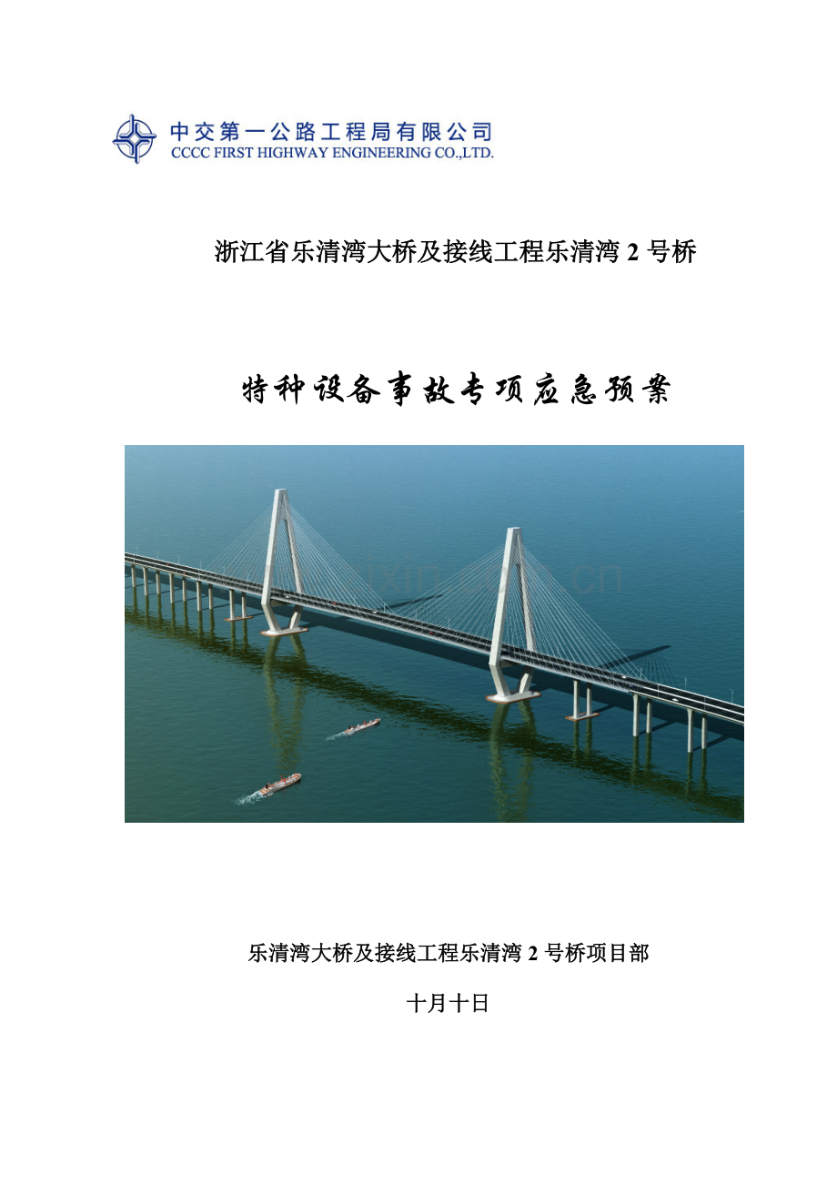 特种设备事故专项应急全新预案.docx_第1页