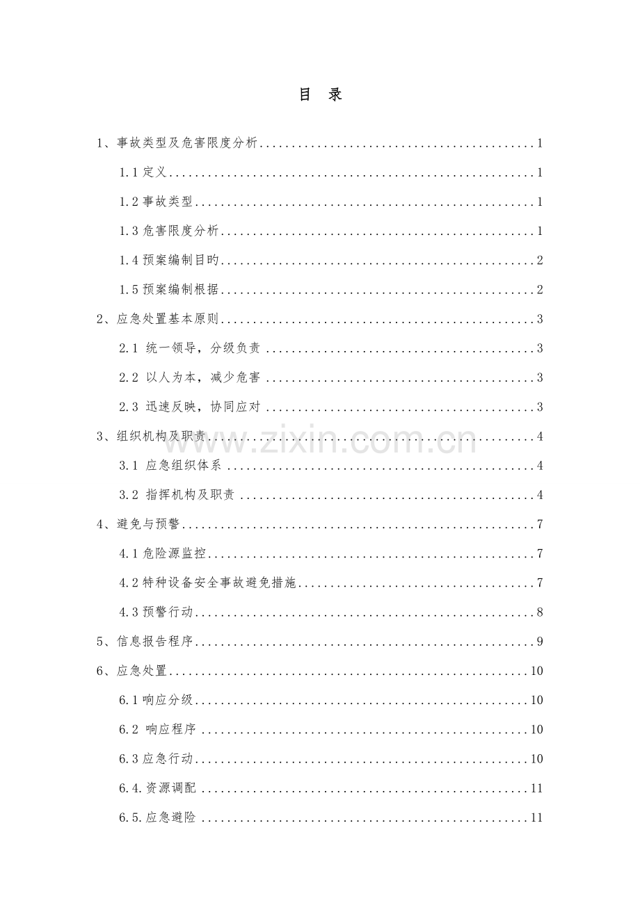 特种设备事故专项应急全新预案.docx_第2页