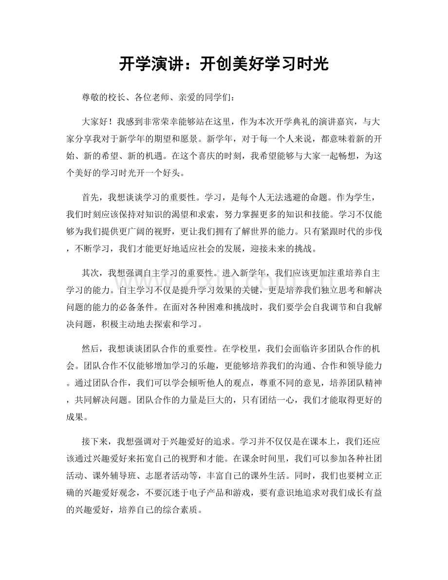 开学演讲：开创美好学习时光.docx_第1页