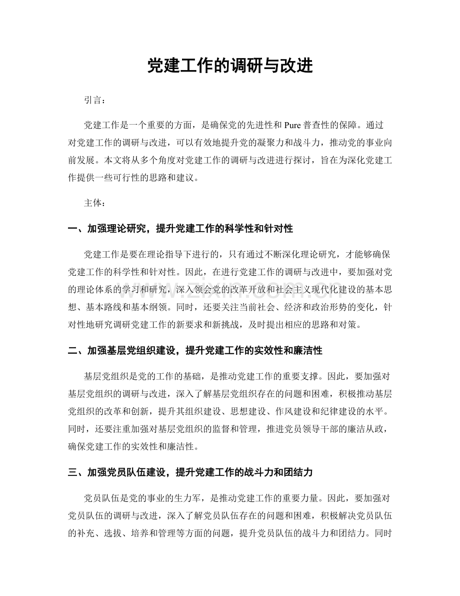 党建工作的调研与改进.docx_第1页