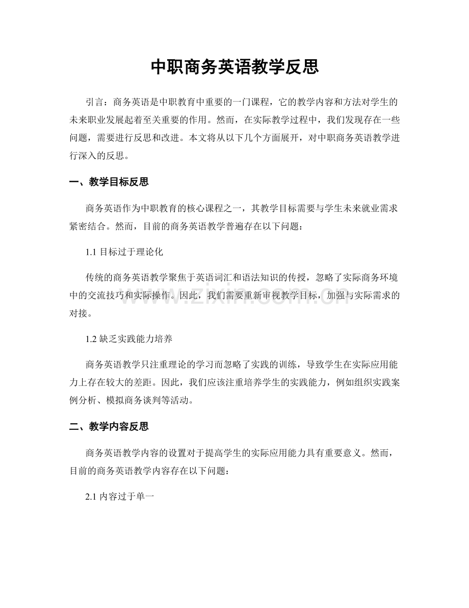 中职商务英语教学反思.docx_第1页