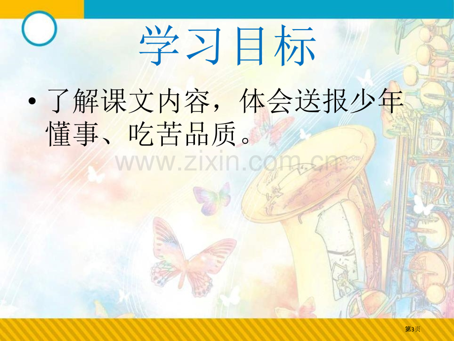 送报的少年课件省公开课一等奖新名师比赛一等奖课件.pptx_第3页