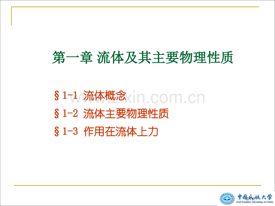 流体及其主要物理性质省公共课一等奖全国赛课获奖课件.pptx_第1页