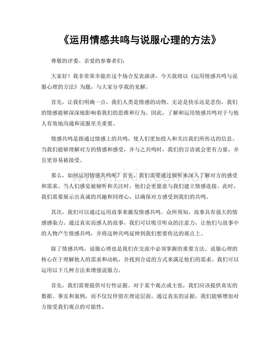 运用情感共鸣与说服心理的方法.docx_第1页