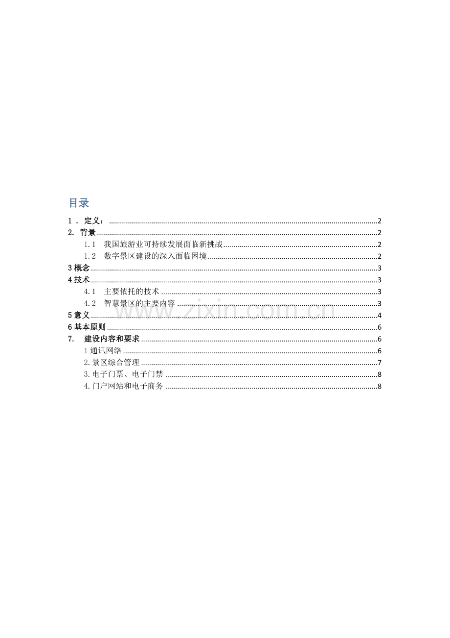 智慧景区专项策划案.docx_第1页