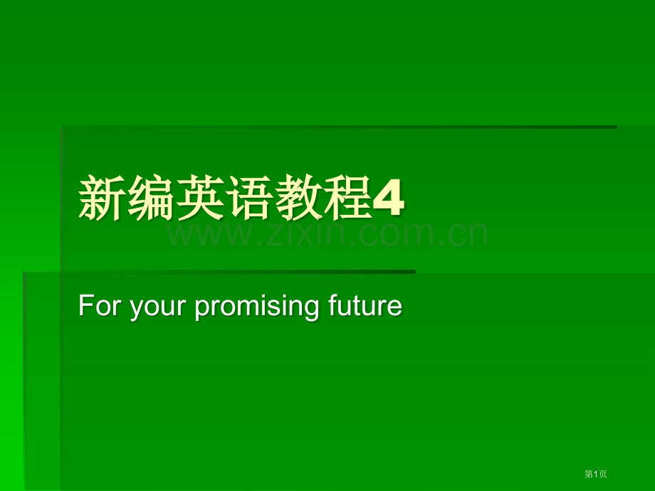 新编英语教程4市公开课一等奖百校联赛特等奖课件.pptx_第1页