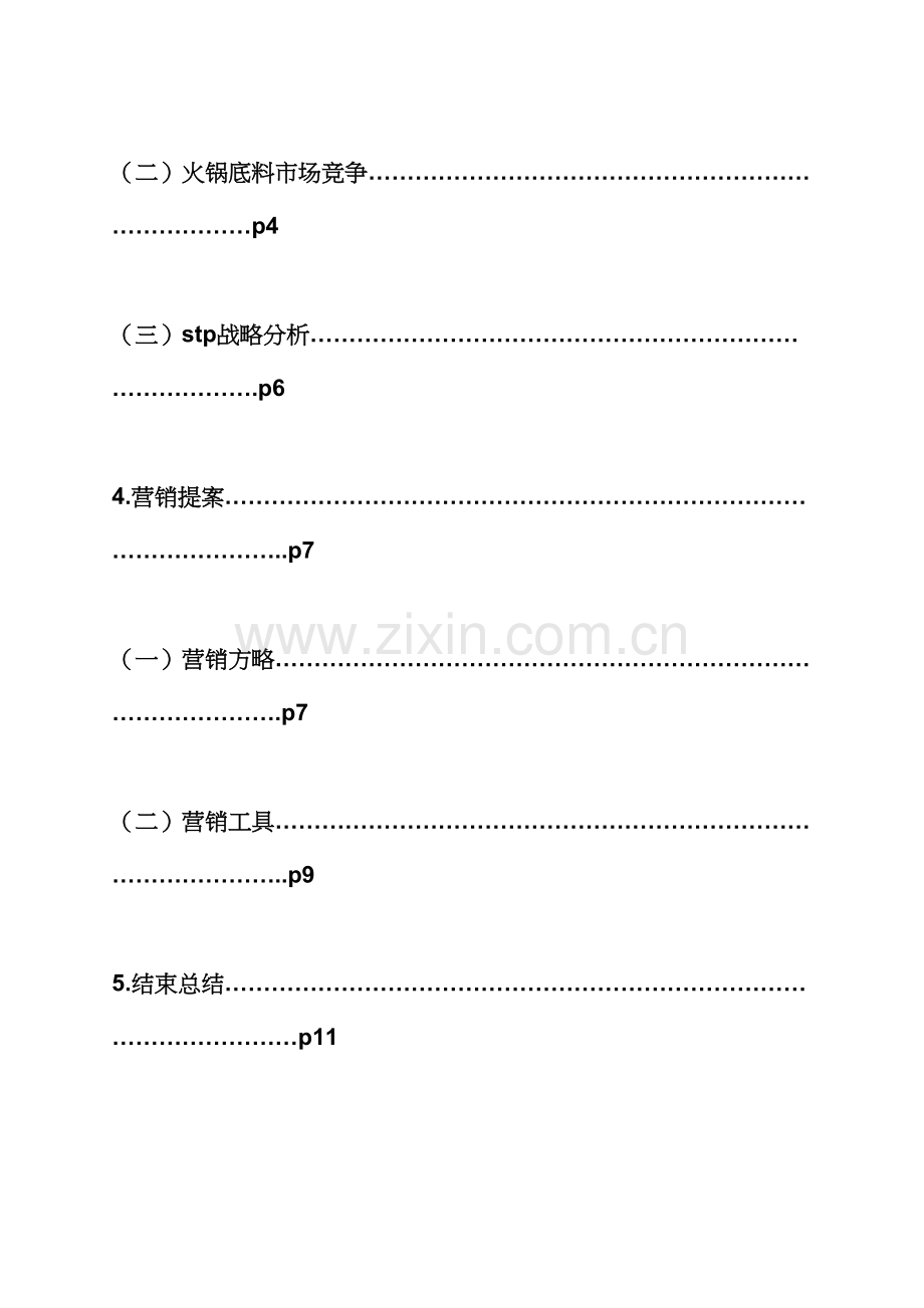 火锅料促销专题方案.docx_第2页